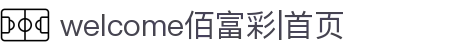 welcome佰富彩|首页