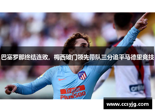 巴塞罗那终结连败，梅西破门领先带队三分追平马德里竞技