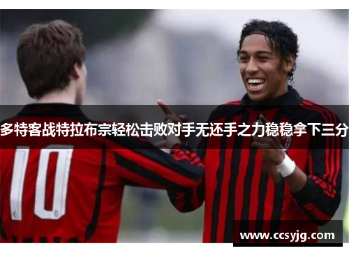 多特客战特拉布宗轻松击败对手无还手之力稳稳拿下三分