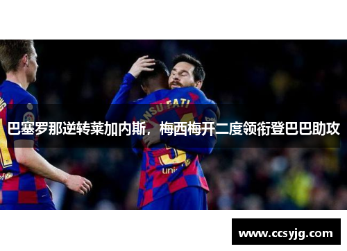 巴塞罗那逆转莱加内斯，梅西梅开二度领衔登巴巴助攻