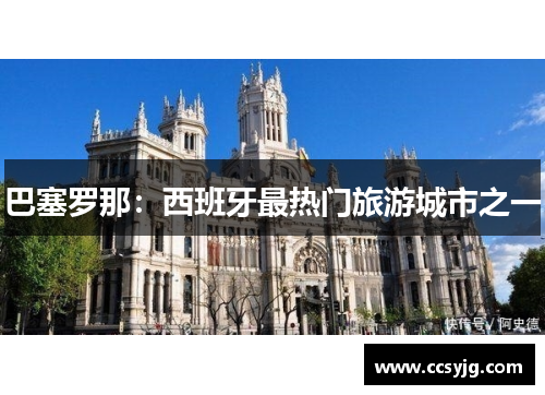 巴塞罗那：西班牙最热门旅游城市之一