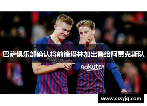 巴萨俱乐部确认将前锋塔林加出售给阿贾克斯队