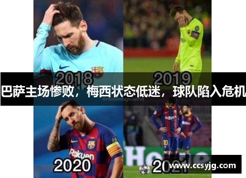 巴萨主场惨败，梅西状态低迷，球队陷入危机