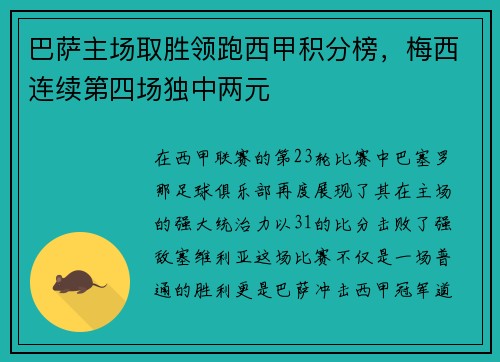 巴萨主场取胜领跑西甲积分榜，梅西连续第四场独中两元