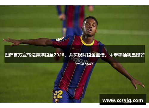 巴萨官方宣布法蒂续约至2026，并实现解约金翻倍，未来领袖初显锋芒