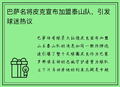 巴萨名将皮克宣布加盟泰山队，引发球迷热议