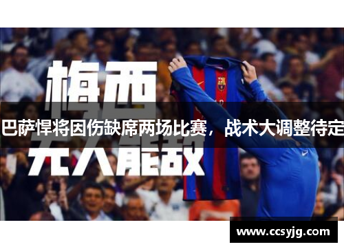 巴萨悍将因伤缺席两场比赛，战术大调整待定