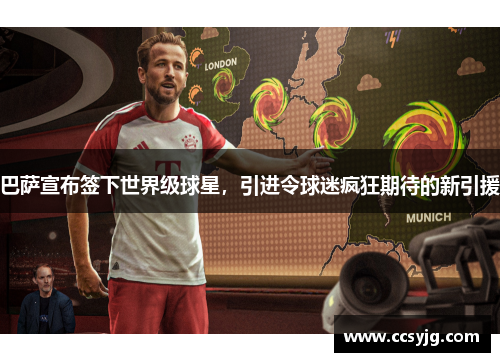 巴萨宣布签下世界级球星，引进令球迷疯狂期待的新引援