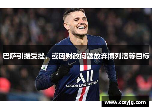 巴萨引援受挫，或因财政问题放弃博列洛等目标