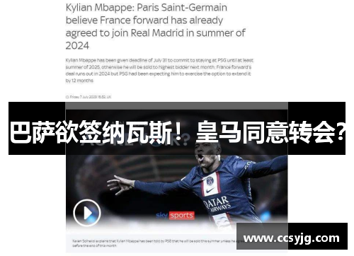 巴萨欲签纳瓦斯！皇马同意转会？