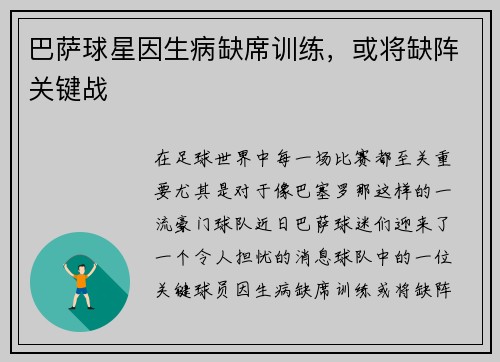 巴萨球星因生病缺席训练，或将缺阵关键战