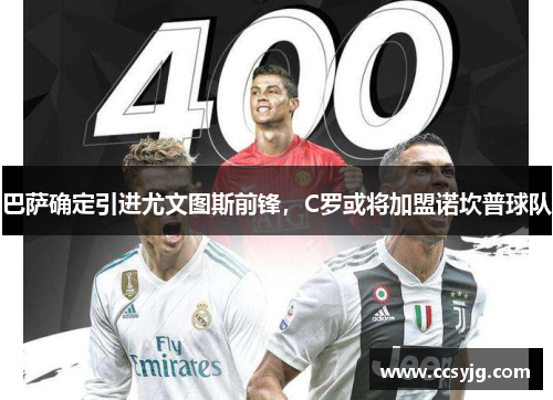 巴萨确定引进尤文图斯前锋，C罗或将加盟诺坎普球队