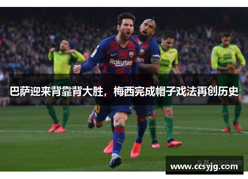 巴萨迎来背靠背大胜，梅西完成帽子戏法再创历史