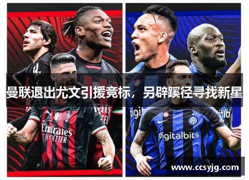 曼联退出尤文引援竞标，另辟蹊径寻找新星