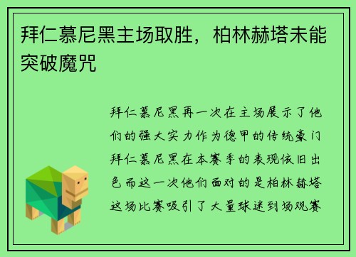 拜仁慕尼黑主场取胜，柏林赫塔未能突破魔咒