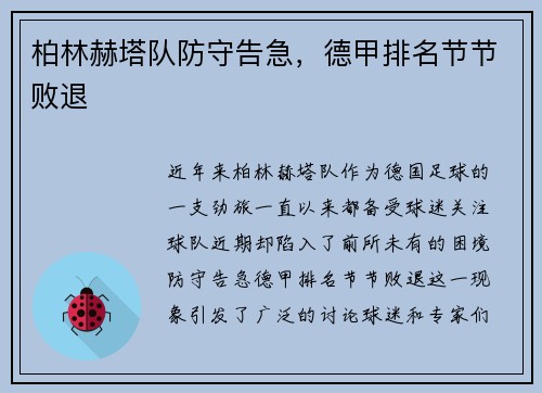 柏林赫塔队防守告急，德甲排名节节败退