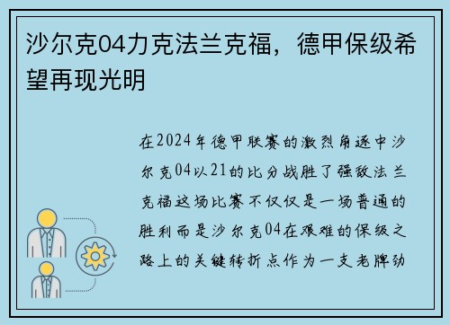 沙尔克04力克法兰克福，德甲保级希望再现光明