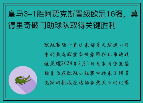 皇马3-1胜阿贾克斯晋级欧冠16强，莫德里奇破门助球队取得关键胜利