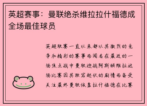 英超赛事：曼联绝杀维拉拉什福德成全场最佳球员