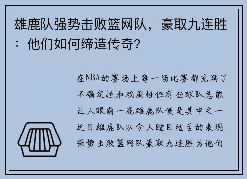 雄鹿队强势击败篮网队，豪取九连胜：他们如何缔造传奇？