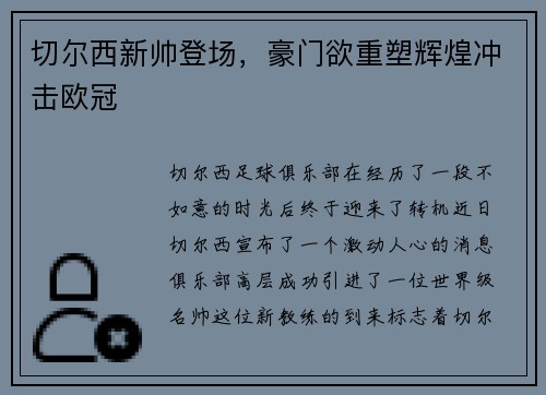 切尔西新帅登场，豪门欲重塑辉煌冲击欧冠