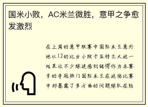 国米小败，AC米兰微胜，意甲之争愈发激烈