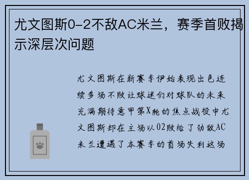 尤文图斯0-2不敌AC米兰，赛季首败揭示深层次问题