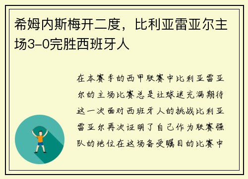 希姆内斯梅开二度，比利亚雷亚尔主场3-0完胜西班牙人