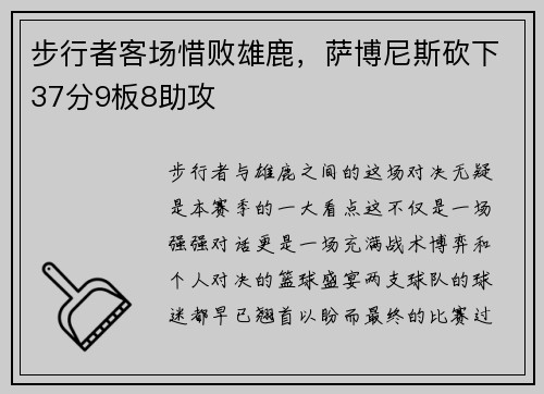 步行者客场惜败雄鹿，萨博尼斯砍下37分9板8助攻