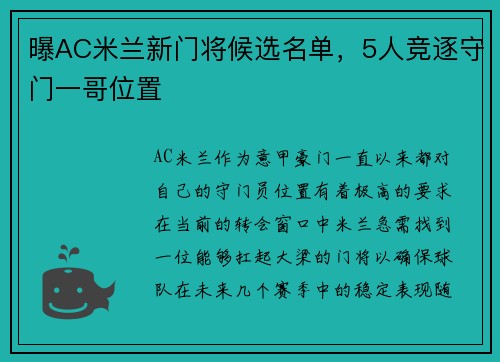 曝AC米兰新门将候选名单，5人竞逐守门一哥位置