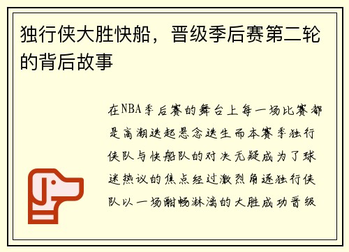 独行侠大胜快船，晋级季后赛第二轮的背后故事