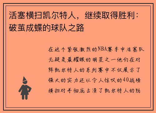 活塞横扫凯尔特人，继续取得胜利：破茧成蝶的球队之路