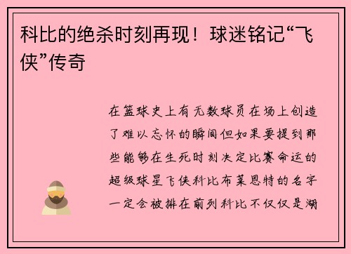 科比的绝杀时刻再现！球迷铭记“飞侠”传奇