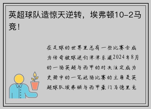 英超球队造惊天逆转，埃弗顿10-2马竞！