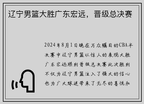 辽宁男篮大胜广东宏远，晋级总决赛