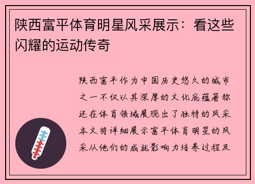 陕西富平体育明星风采展示：看这些闪耀的运动传奇