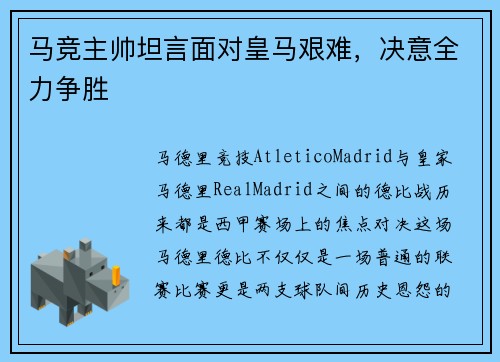 马竞主帅坦言面对皇马艰难，决意全力争胜