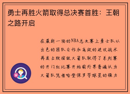 勇士再胜火箭取得总决赛首胜：王朝之路开启