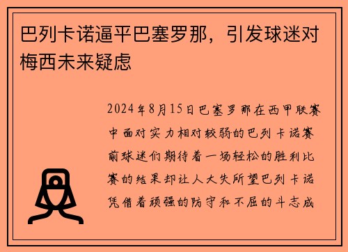 巴列卡诺逼平巴塞罗那，引发球迷对梅西未来疑虑