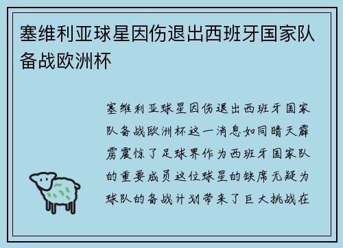 塞维利亚球星因伤退出西班牙国家队备战欧洲杯
