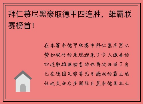 拜仁慕尼黑豪取德甲四连胜，雄霸联赛榜首！