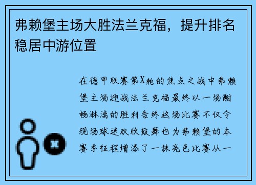 弗赖堡主场大胜法兰克福，提升排名稳居中游位置