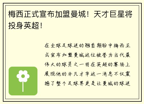 梅西正式宣布加盟曼城！天才巨星将投身英超！