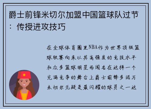 爵士前锋米切尔加盟中国篮球队过节：传授进攻技巧