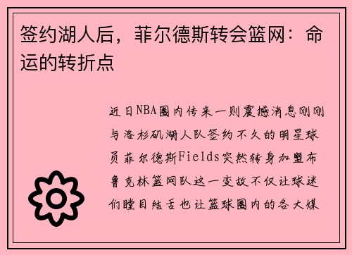 签约湖人后，菲尔德斯转会篮网：命运的转折点