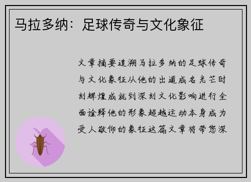马拉多纳：足球传奇与文化象征