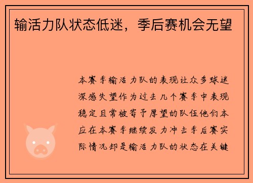 输活力队状态低迷，季后赛机会无望