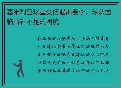 塞维利亚球星受伤退出赛季，球队面临替补不足的困境