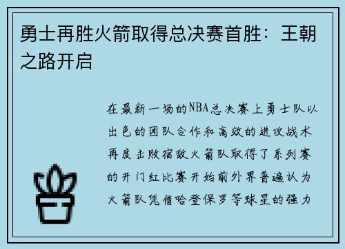 勇士再胜火箭取得总决赛首胜：王朝之路开启