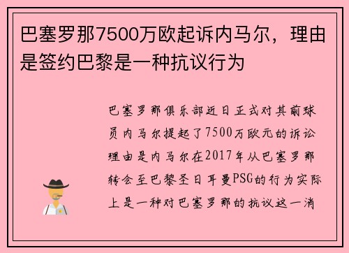 巴塞罗那7500万欧起诉内马尔，理由是签约巴黎是一种抗议行为
